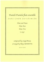 『フニクリ・フニクラ』フルートアンサンブル（３パターン編成を収録）