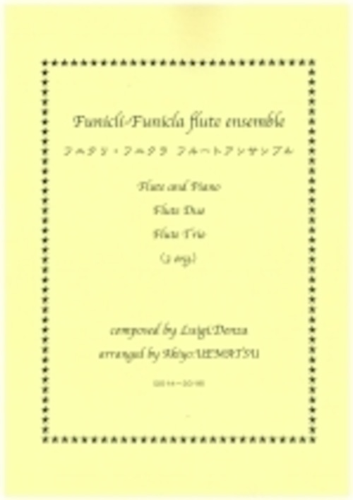 『フニクリ・フニクラ』フルートアンサンブル（３パターン編成を収録）