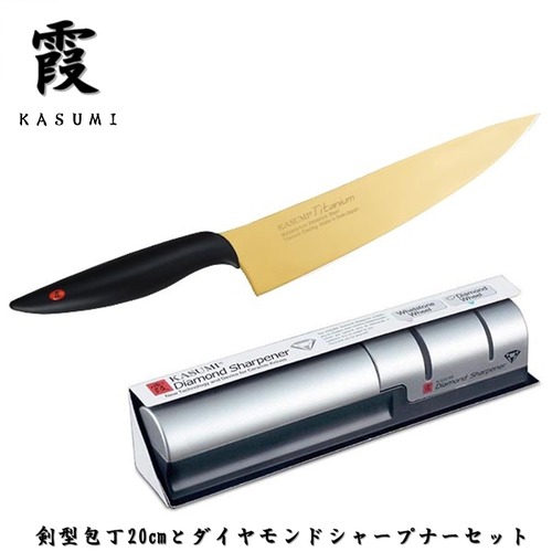 霞 包丁セット 剣型包丁 チタンコーティングゴールド 20cm ダイヤモンドシャープナー セット セット買い KASUMI スミカマ SUMIKAMA