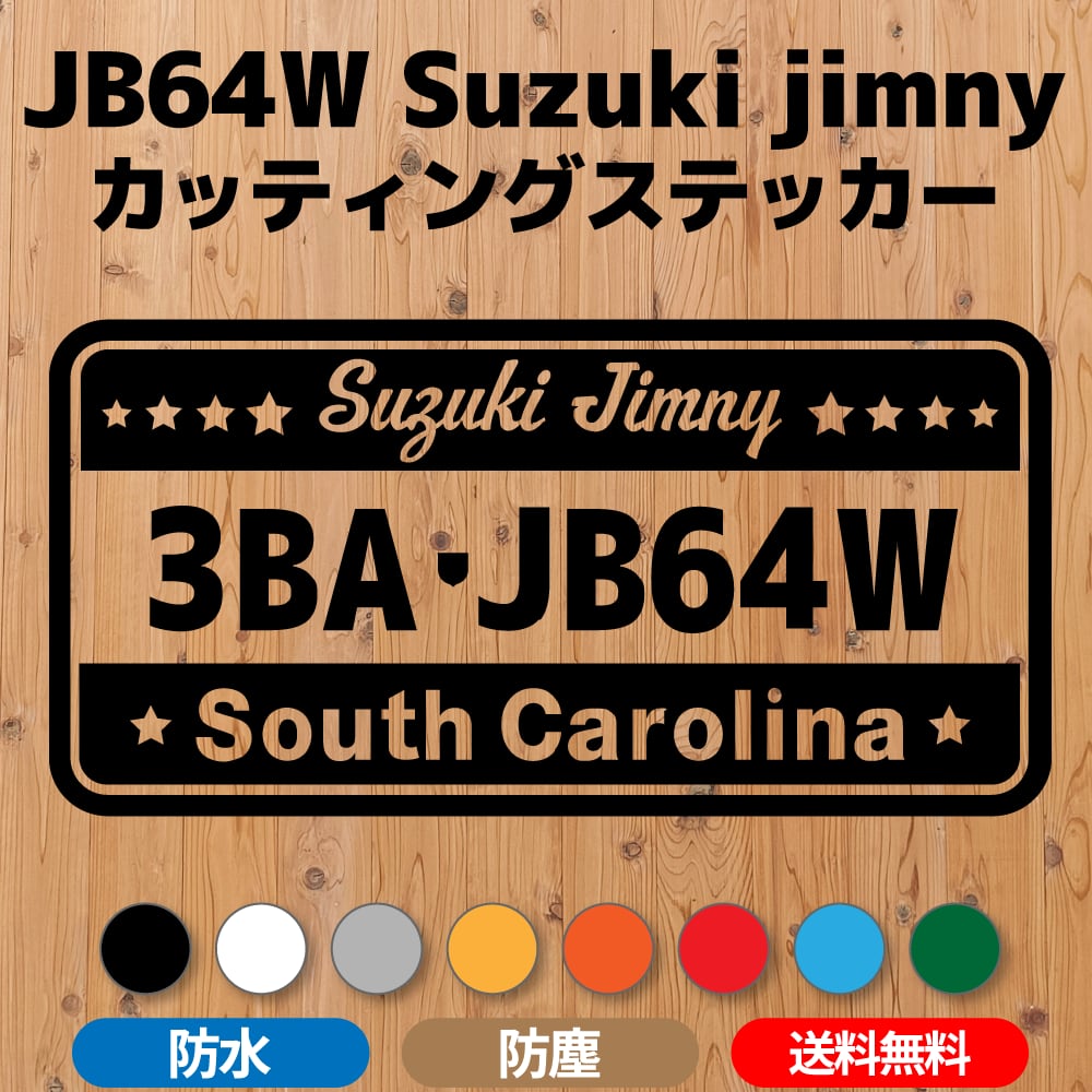 JB64ジムニー】カッティングステッカー・サウスカロライナ州 ナンバー