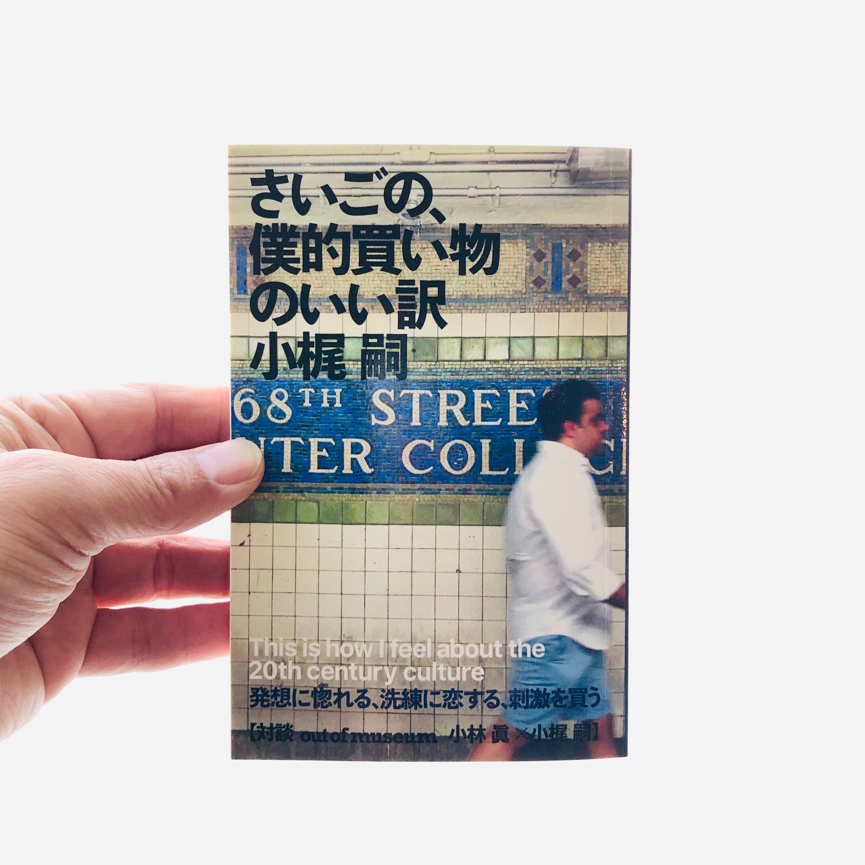 さいごの、僕的買い物のいい訳｜小梶 嗣（著者サイン本） | 本の轍