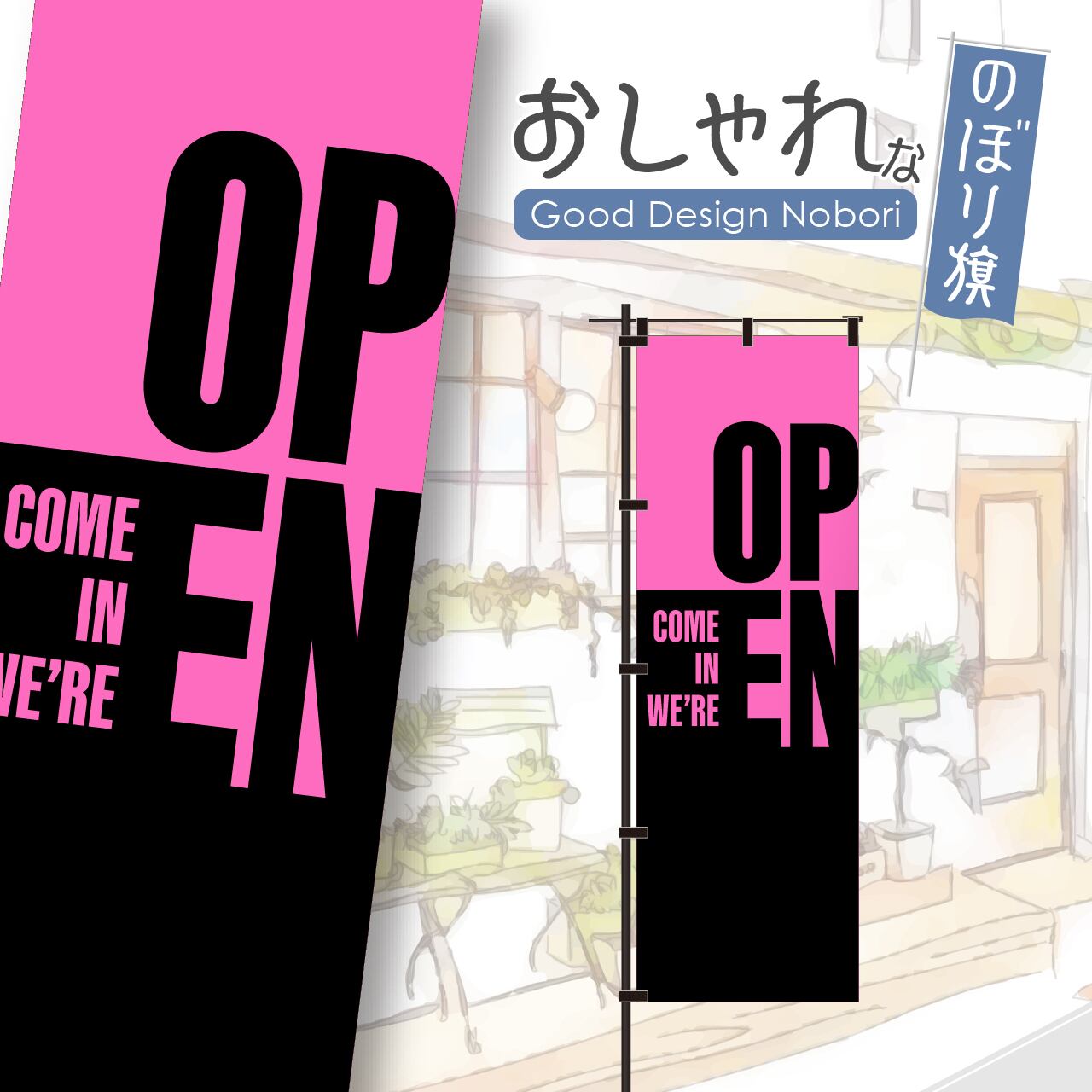 【蛍光色:ピンク】OPEN オープン 営業中 のぼり旗 おしゃれ のぼり オリジナルデザイン 1枚から購入可能
