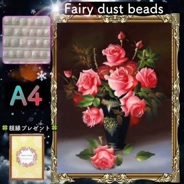 フェアリーダスト四角ビーズ【fairydust-177】A4サイズ☆額縁プレゼ ント付☆ダイヤモンドアート