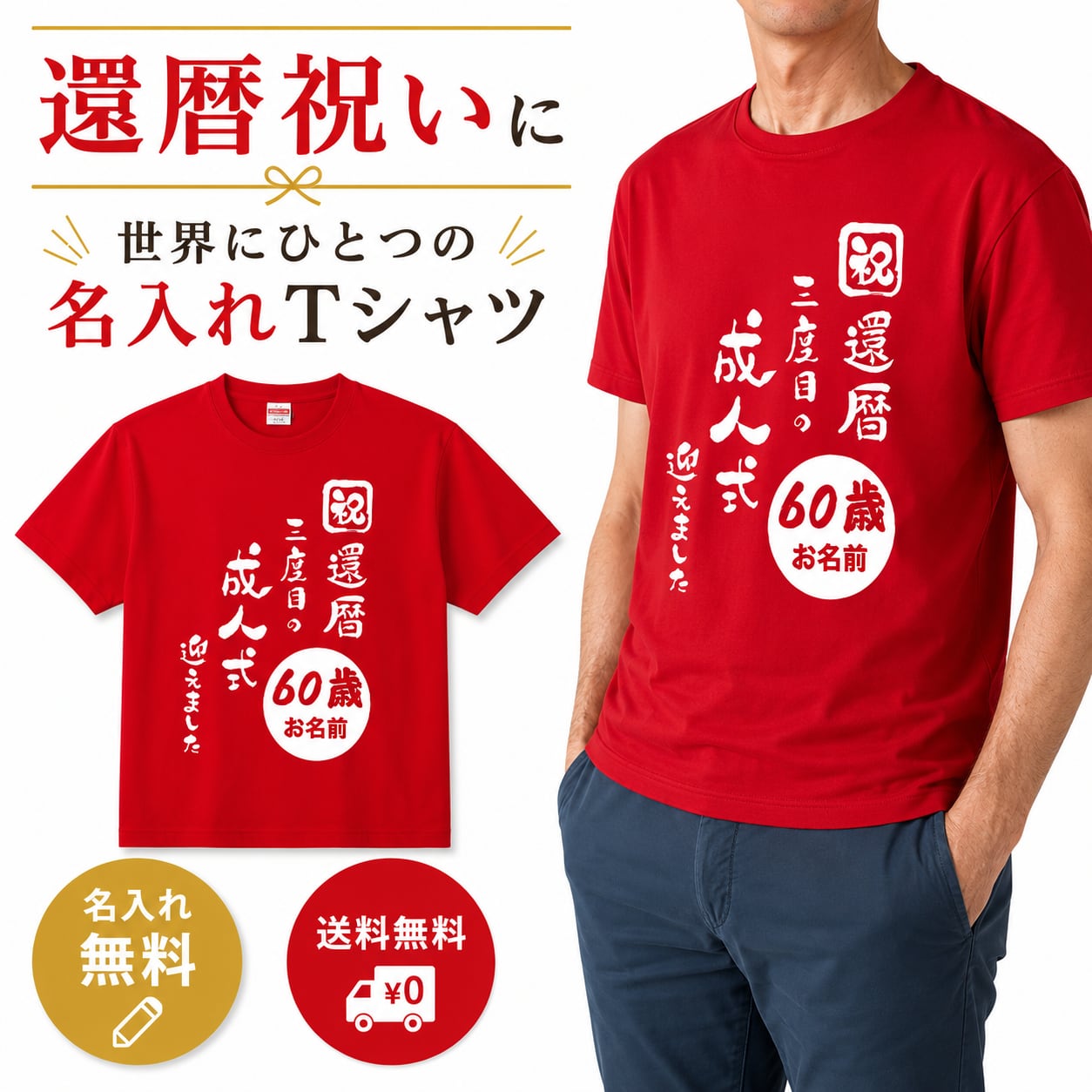 還暦 祝い Tシャツ< 名前入れ無料>