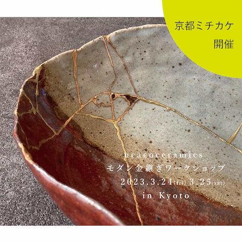 終了【ワークショップ】[京都開催] ucacoceramics 「モダン金継ぎワークショプ」