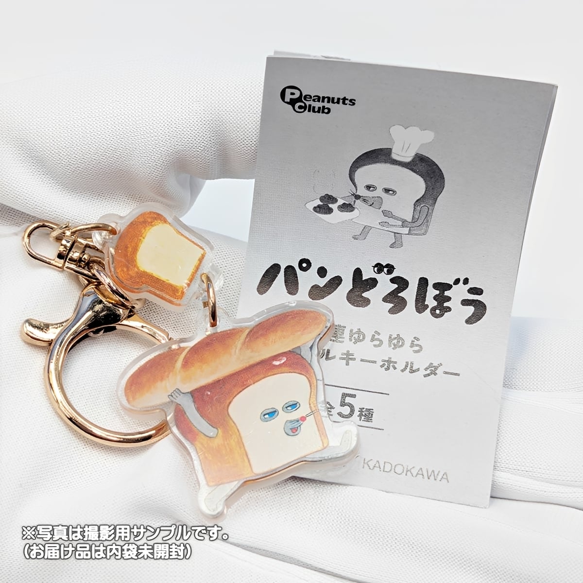 フルコンプ】 パンどろぼう 2連ゆらゆらアクリルキーホルダー 【全5種