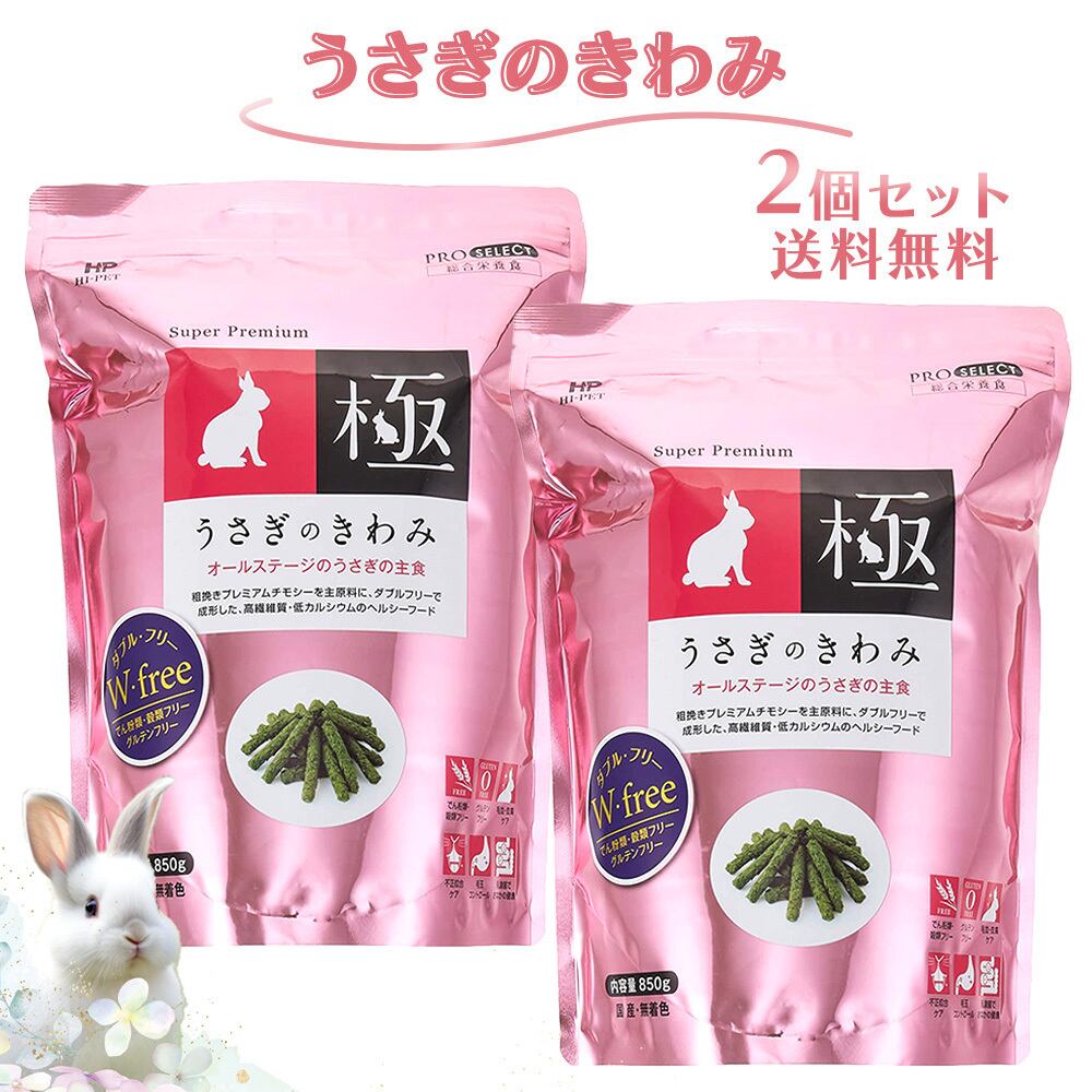 期間限定 ハイペット うさぎのきわみ ８５０ｇ グルテンフリー