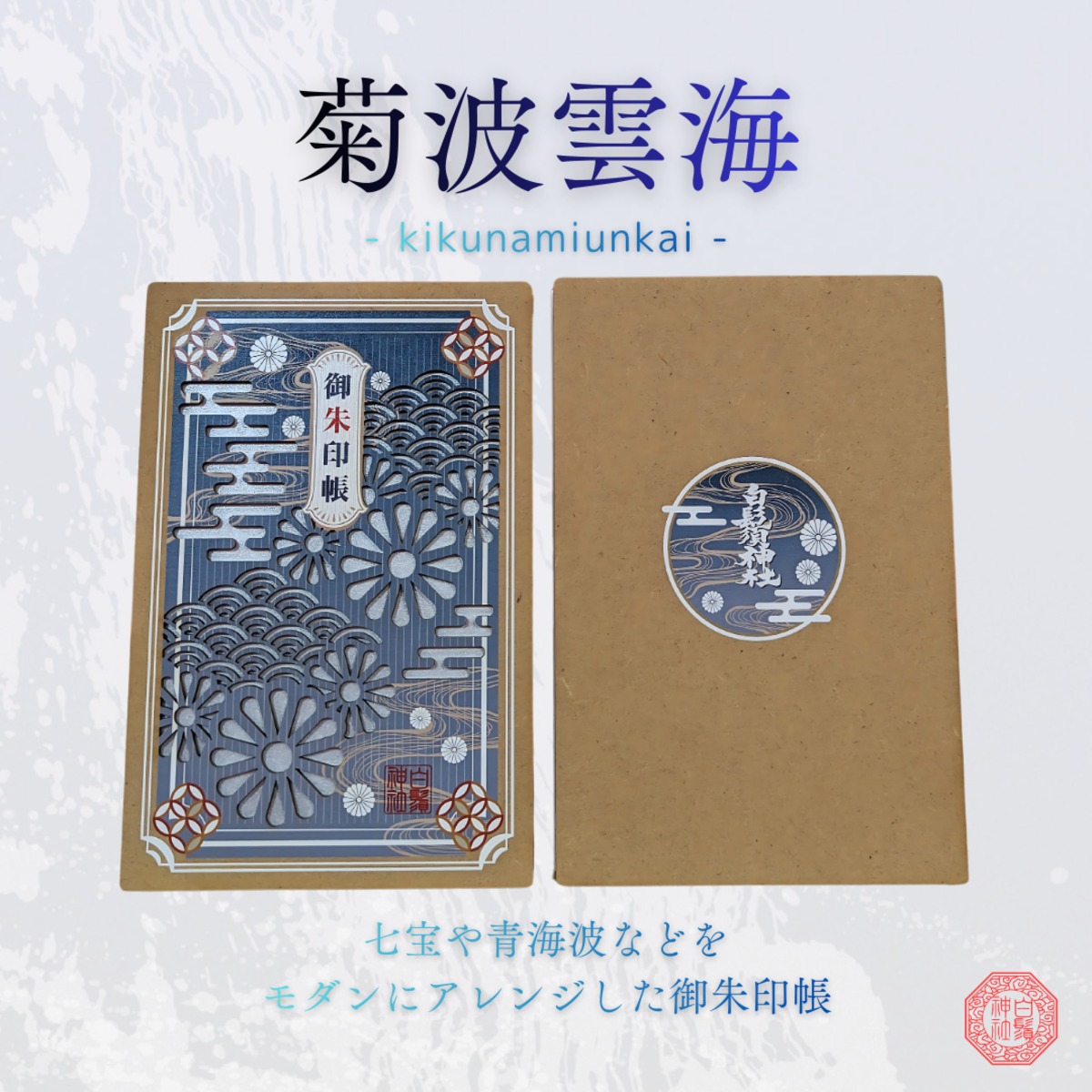 御朱印帳「菊波雲海・牛毛筆・朱印」 | 白鬚神社オンライン授与所