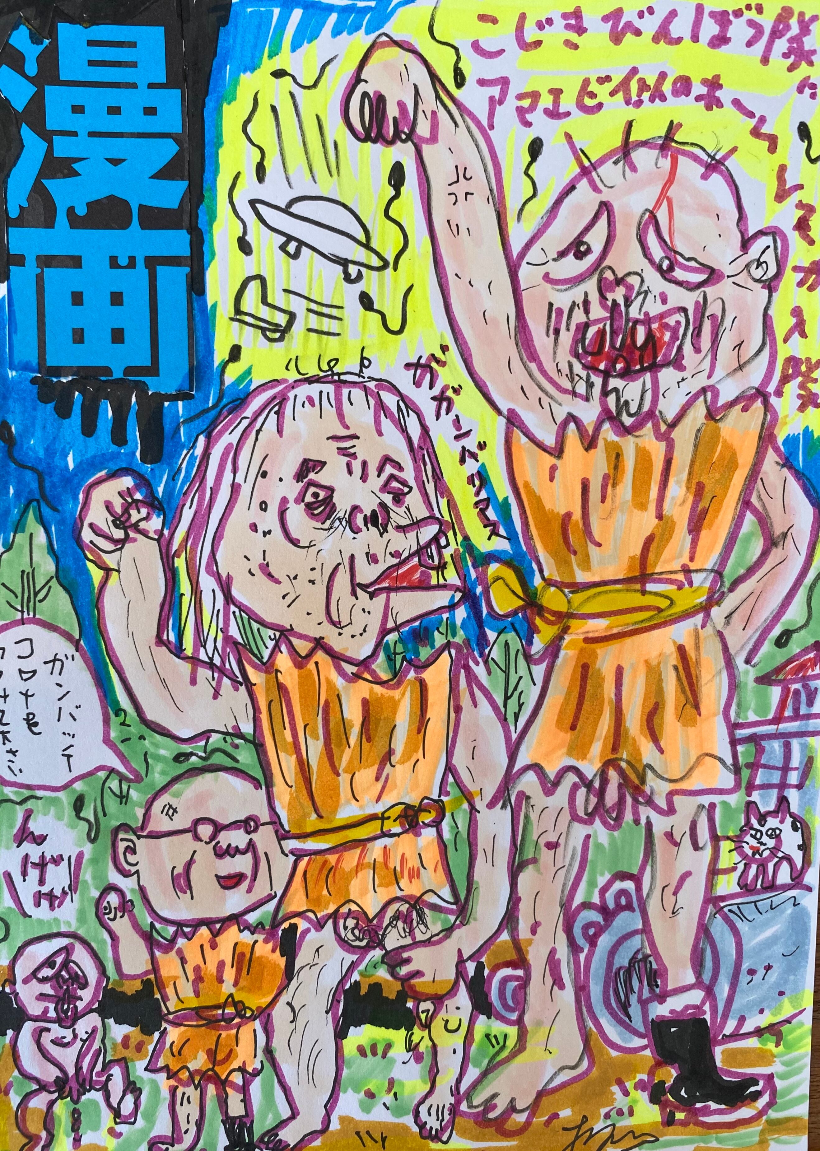 原画 着色ドローイング こじきびんぼう隊にアマビエ似のホームレスが入隊 根本敬小売店ーtakashi Nemoto S Some Arts