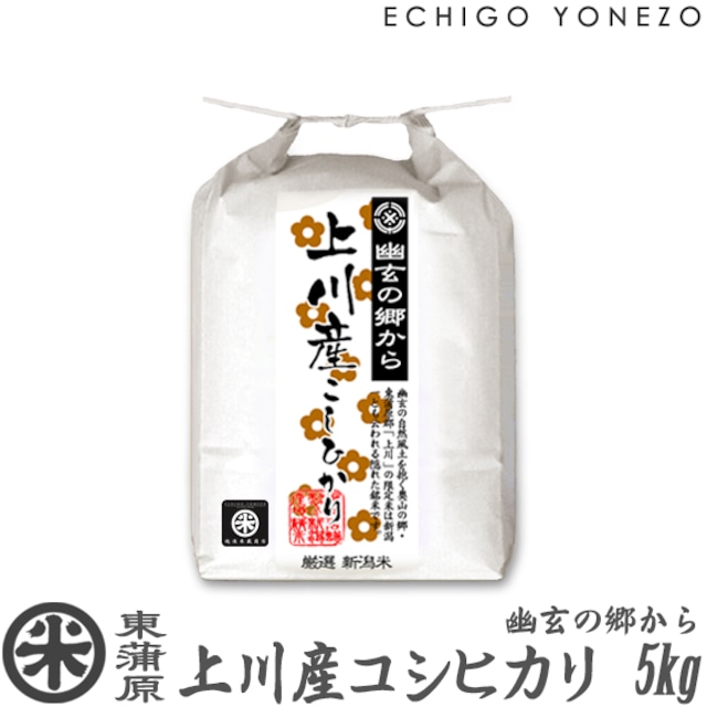 [新潟米 令和5年産] 奥阿賀上川産コシヒカリ 5kg 幽玄の郷から