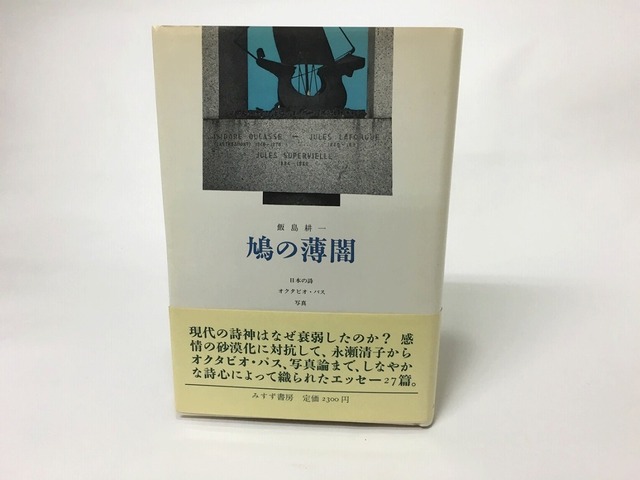 鳩の薄闇　日本の詩　オクタビオ・パス　写真　/　飯島耕一　　[15433]