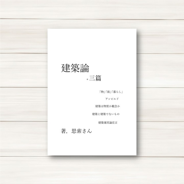 書籍『建築論+三編』