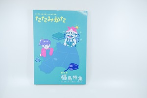 30代のための社会文芸誌『たたみかた』 福島特集〜ほんとうは、ずっと気になってました〜