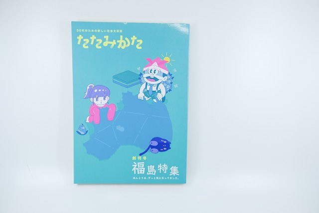 30代のための社会文芸誌『たたみかた』 福島特集〜ほんとうは、ずっと気になってました〜