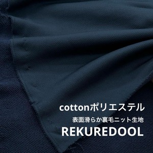 ★NY809◆1.5m◆綿ポリエステル表面滑らか裏毛ニット生地◆ダークネイビー
