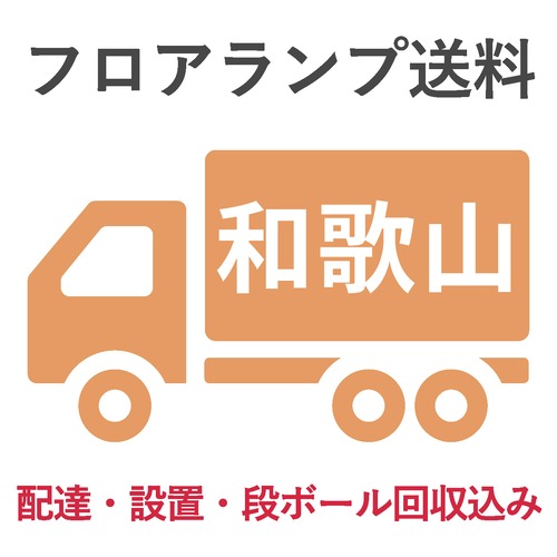 BL-F485,705送料　　　和歌山