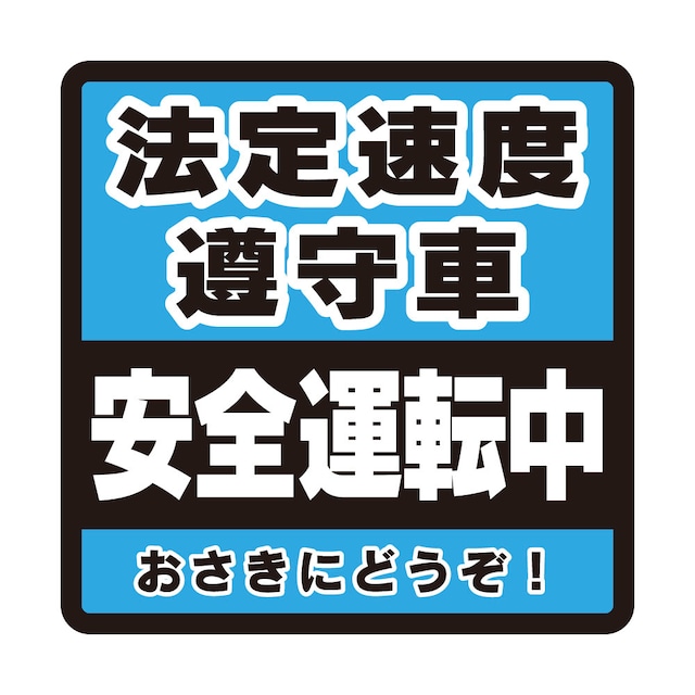 【14×14cm車用マグネット】法定速度遵守車