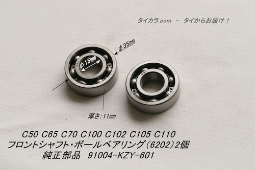 「C50 C65 C100　フロントシャフト・ボールベアリング（6202）2個　純正部品 91004-KZY-601」