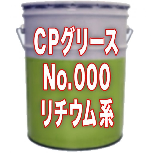 CPグリース No.000 リチウム系（5缶以上より注文受付）