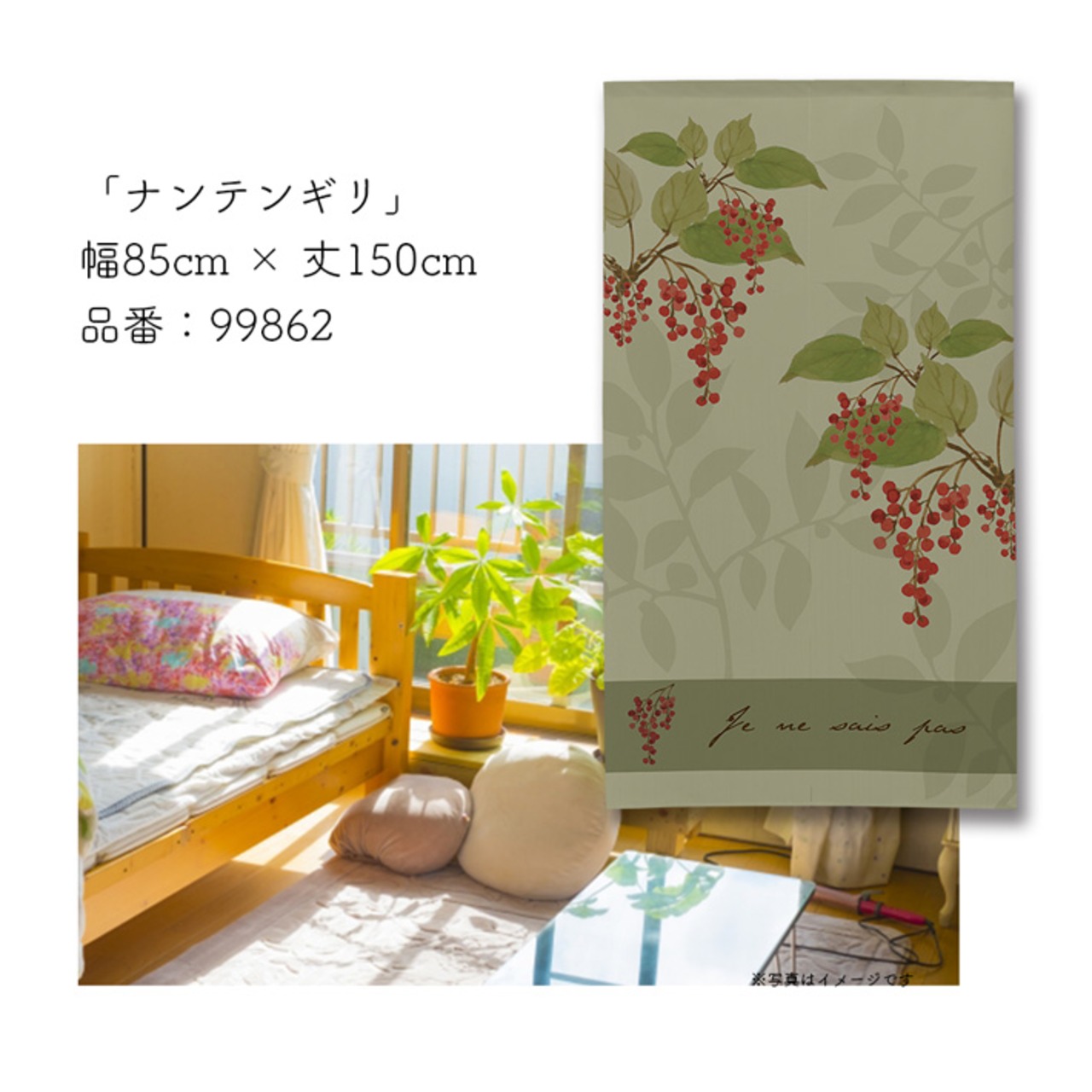 【受注生産】 のれん ナンテンギリ  幅85ｘ丈150cm