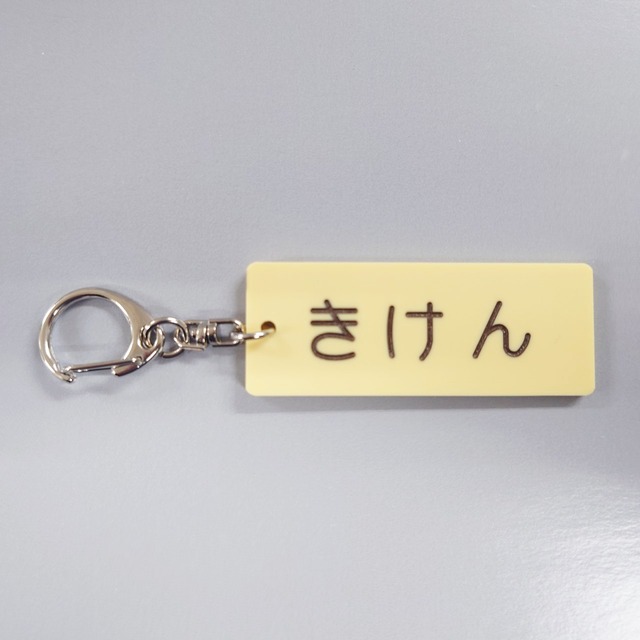 銘板キーホルダー【きけん】