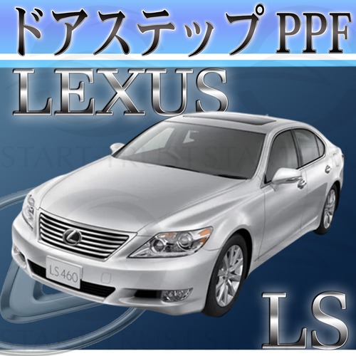 レクサスLS 40系(2012年10月~2017年09月) | ステップ用XPEL PPF ブラック（ツヤ有り黒）