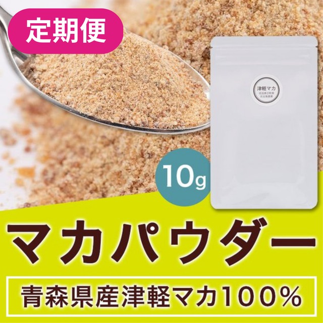 【定期便】マカパウダー 10g