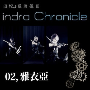 indra Chronicle【ダウンロード版】／M2「雅衣亞」