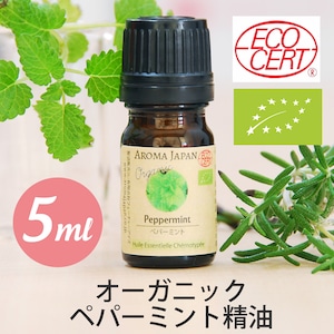 オーガニック　ペパーミント精油【5ml】エッセンシャルオイル/アロマオイル