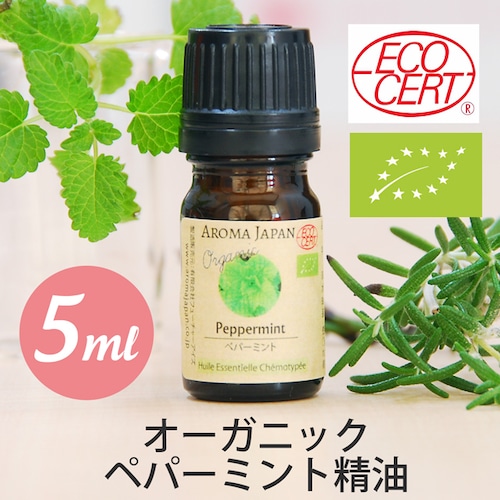 オーガニック　ペパーミント精油【5ml】エッセンシャルオイル/アロマオイル