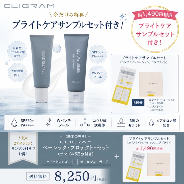 【基本の守り】CLIGRAM ベーシック・プロテクト・セット