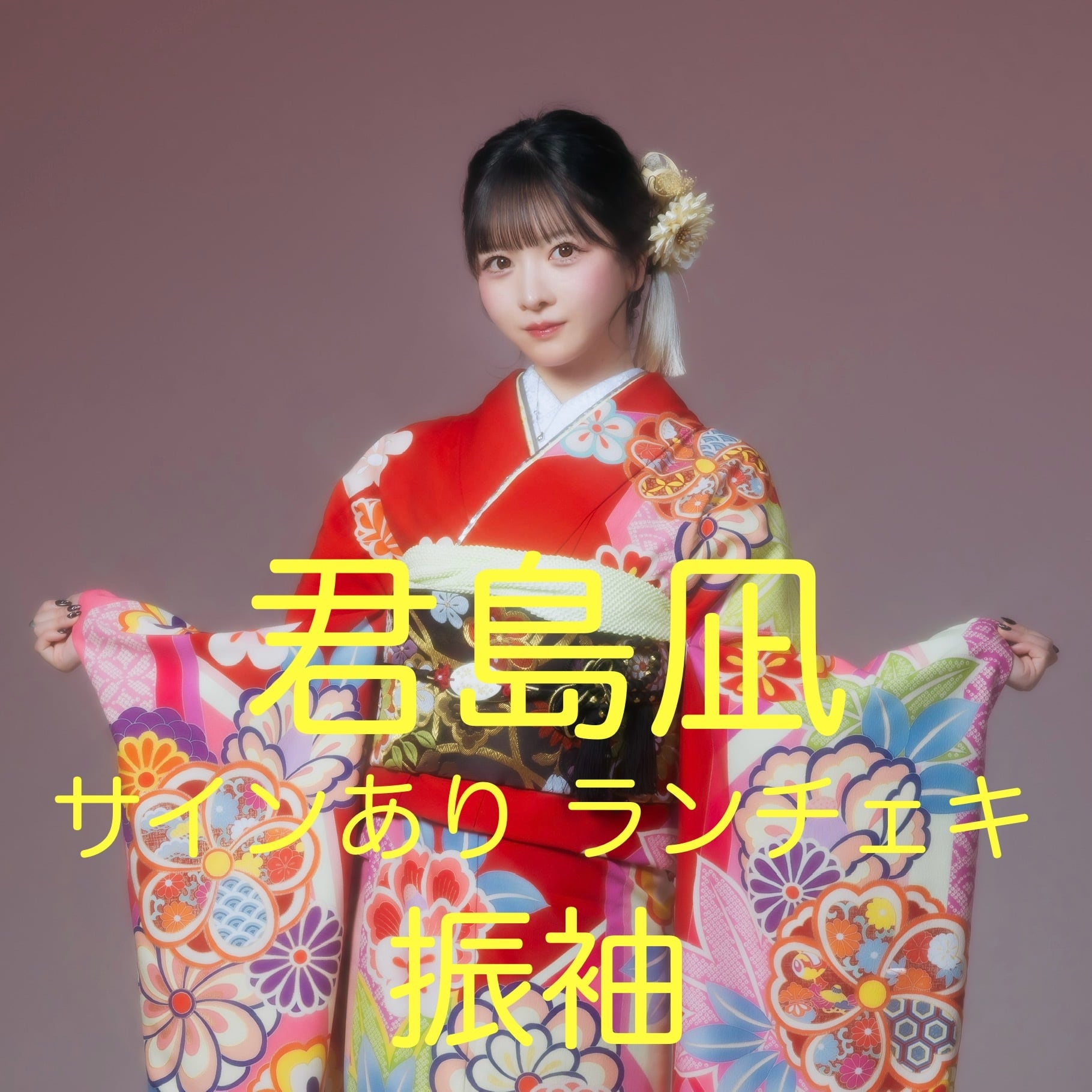 サインあり】【ランチェキ】君島凪(振袖) | yosugala Online Shop