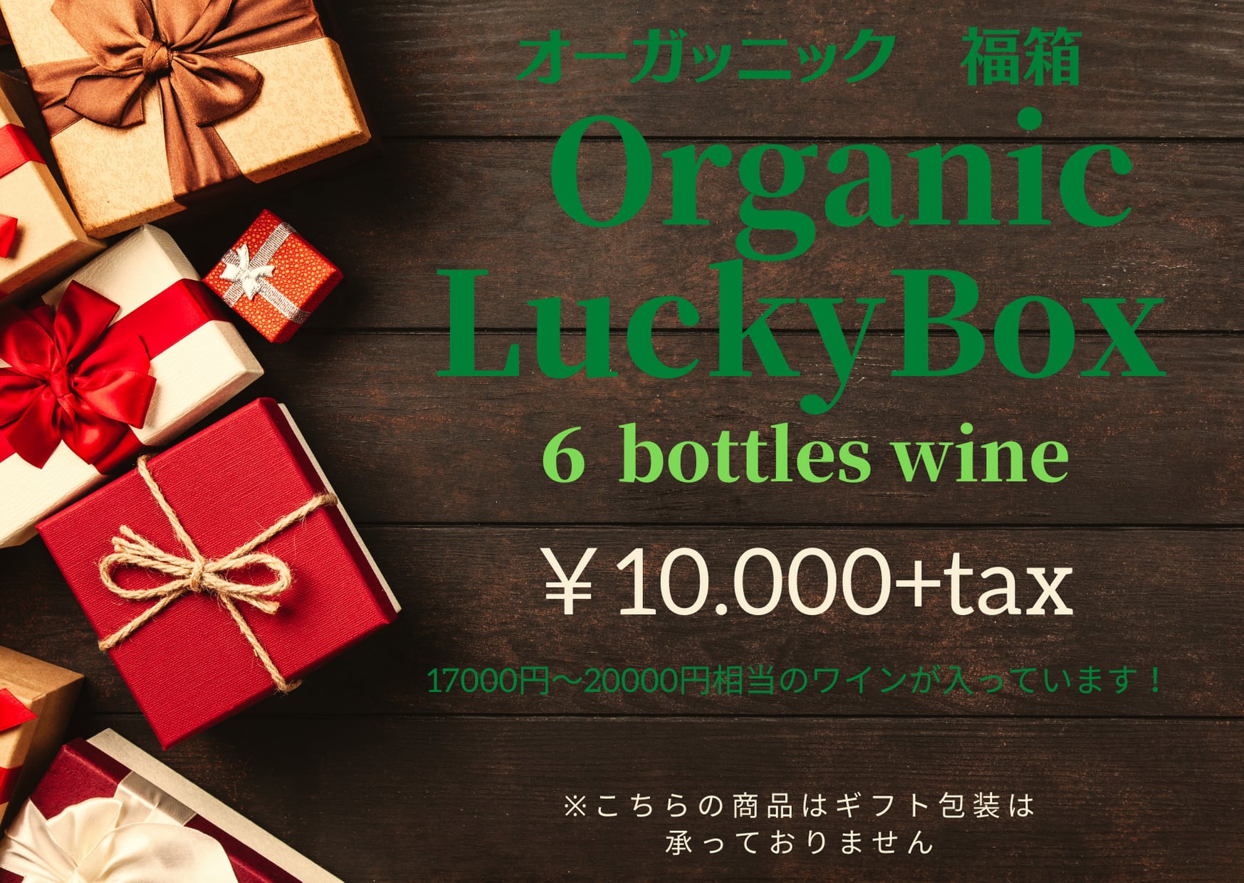 オーガニック福箱　６本入り