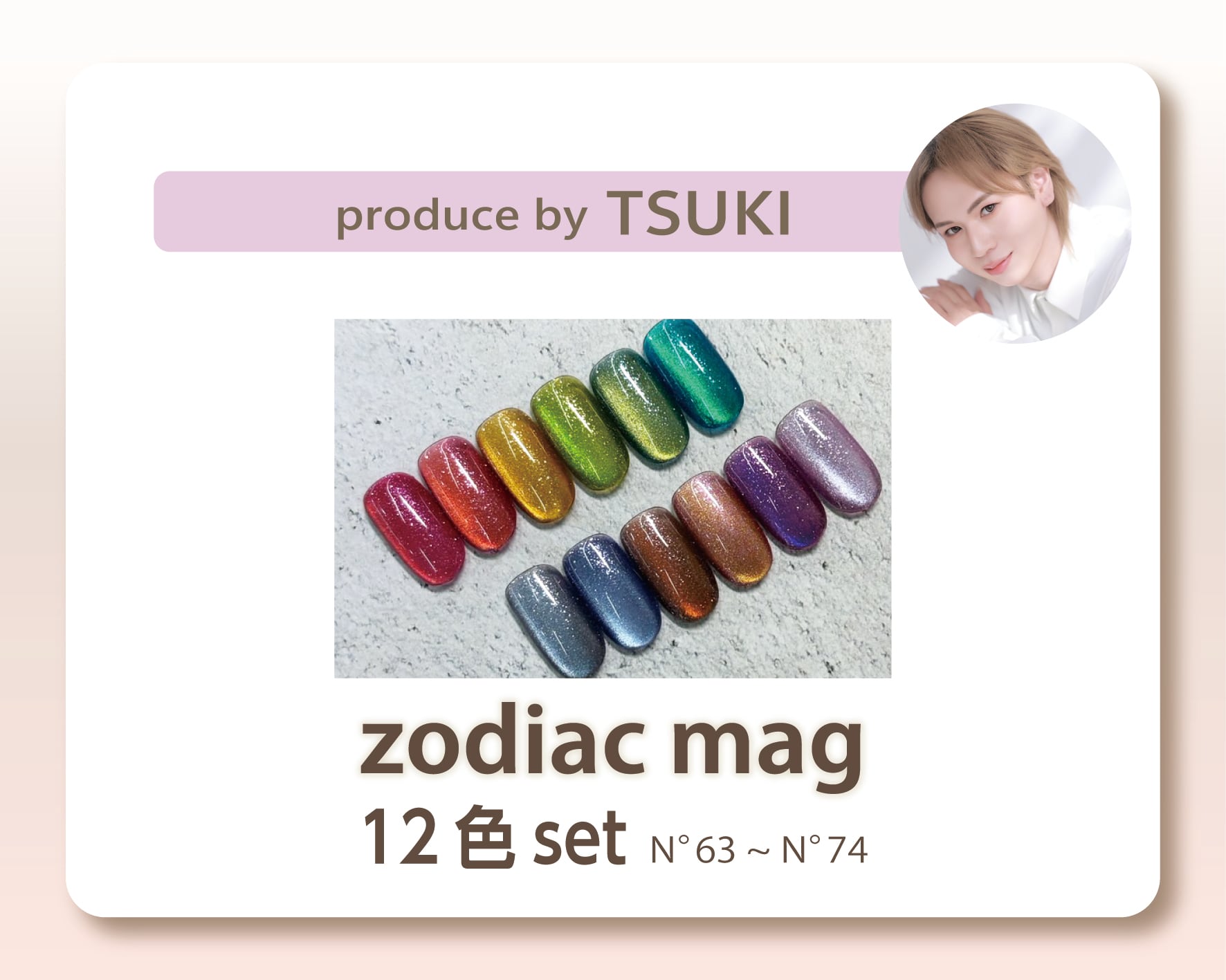 produce by TSUKI 【Zodiac Mag 12色セット N°63-N°74】 | rieu gel