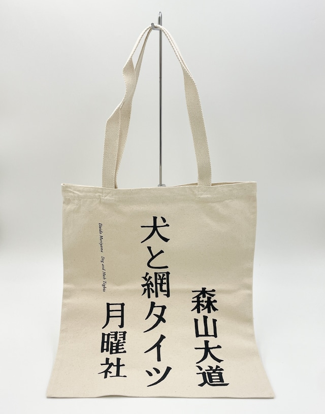 森山大道 /【限定版】トートバック_犬と網タイツ(限定7枚)
