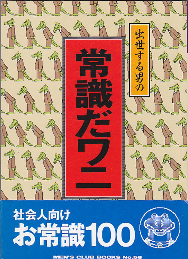 MEN'S CLUB BOOKS 56 出世する男の常識だワニ