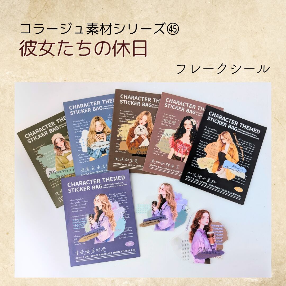 ㊺彼女たちの休日 コラージュ素材 フレークシール ジャンクジャーナル コラージュ コラージュ専門店