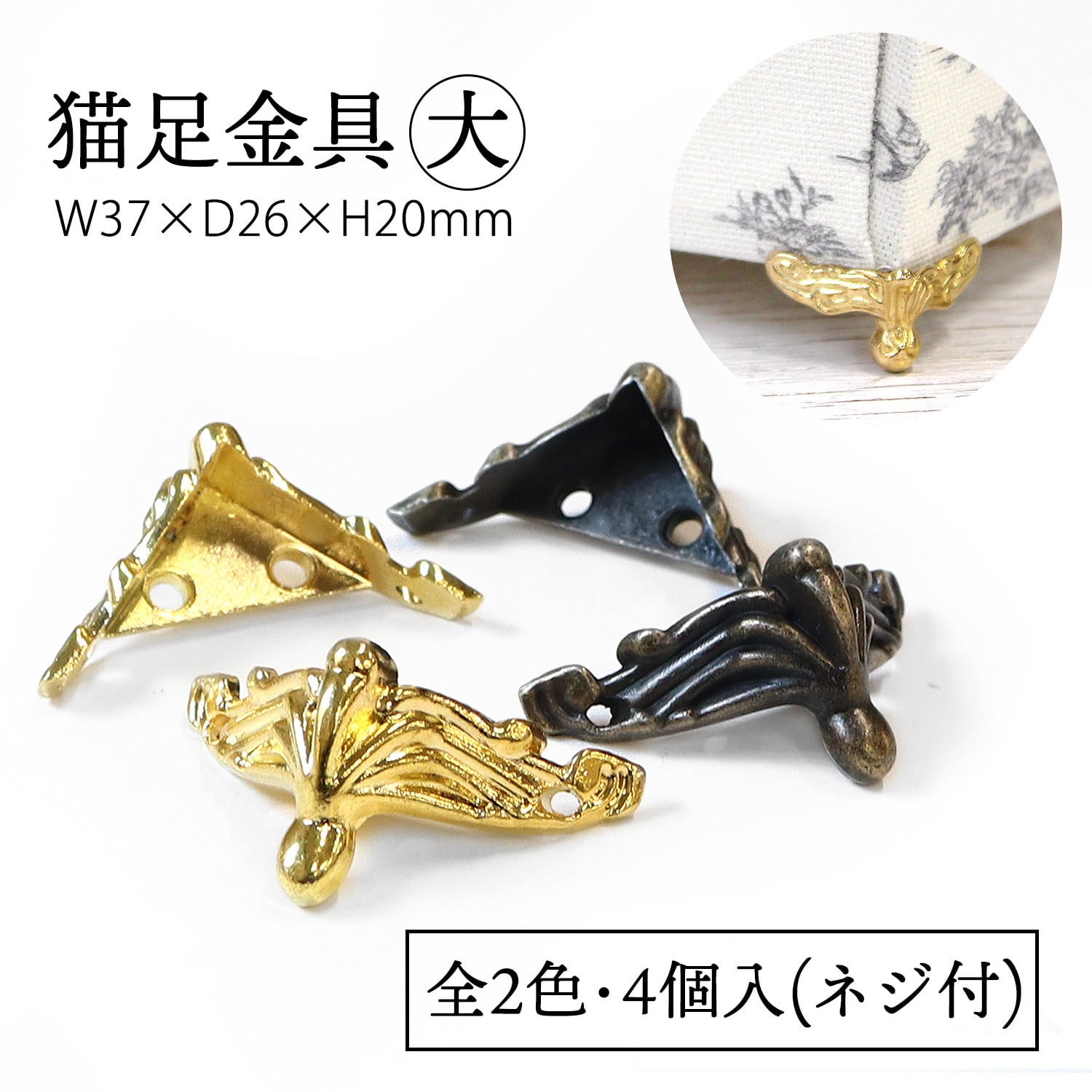 猫足金具 大 (4個入り) ACF2