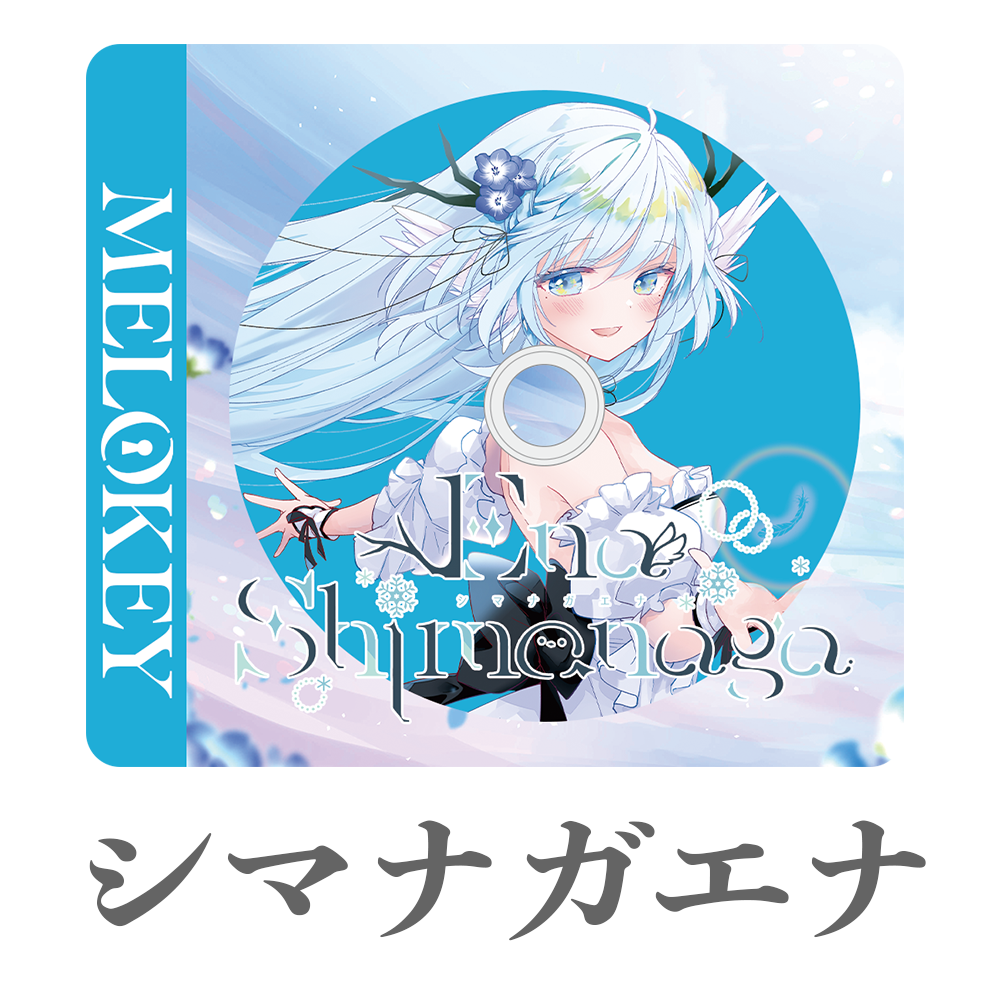 シマナガエナ_MELOKEY | MELOKEY