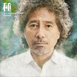 【初回限定盤】小山卓治｜種 20th Anniversary Edition（2CD+DVD）