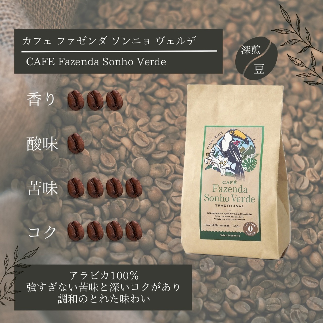 【限定復活】オリジナルブレンド　カフェ　ファゼンダ　ソンニョ　ヴェルデ(豆)　400g