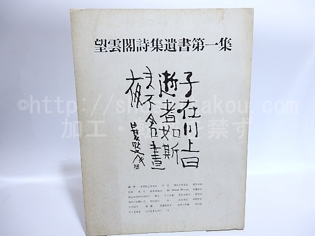 望雲閣詩集遺書第一集　直筆詩署名入　/　小村定吉　　[28525]