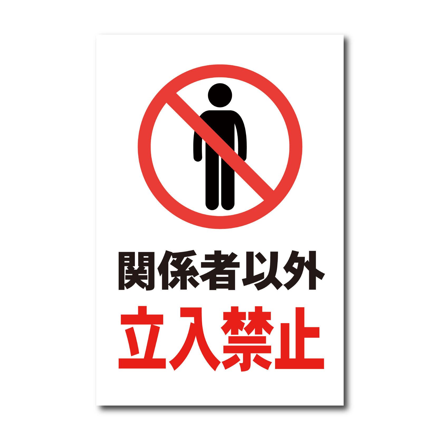 立入禁止看板 W300×H450ミリ 関係者以外 進入禁止 注意看板 cau0004