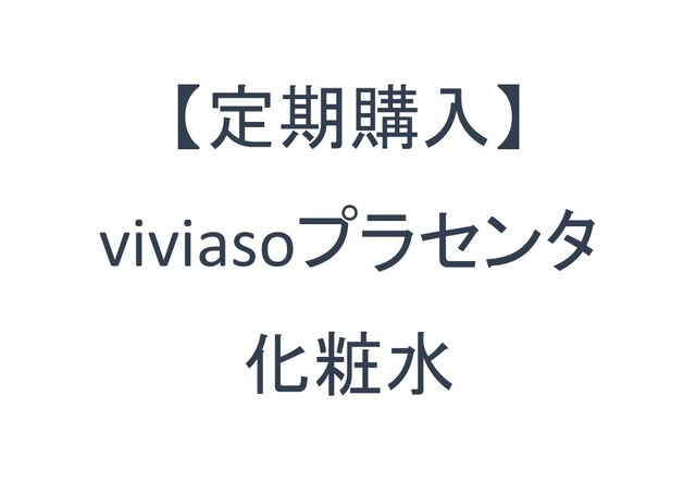 【定期便】viviasoプラセンタ化粧水