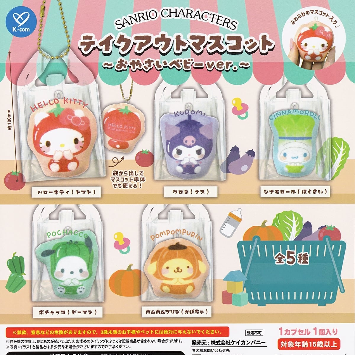 フルコンプ】 サンリオキャラクターズ テイクアウトマスコット ～お