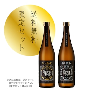 【送料無料セット】和牛のための日本酒「牛と鉄板 -STEAK ＆ YAKINIKU」720ml×2本セット