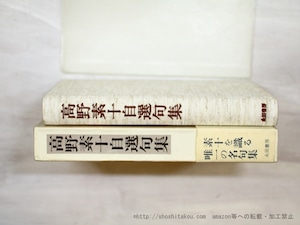 高野素十自選句集　改訂新装版　/　高野素十 　村松紅花他編　[35497]