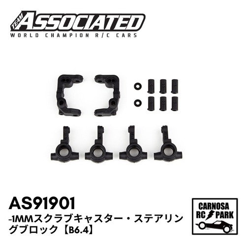 【ASSOCIATED アソシエイティッド】-1mmスクラブキャスター・ステアリングブロック【B6.4】[AS91901]