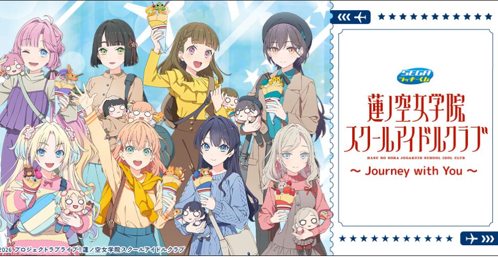 【コンプリートセット】セガラッキーくじ　ラブライブ！蓮ノ空女学院スクールアイドルクラブ ～Journey with You～ 2026年12月11日(金)より順次発売