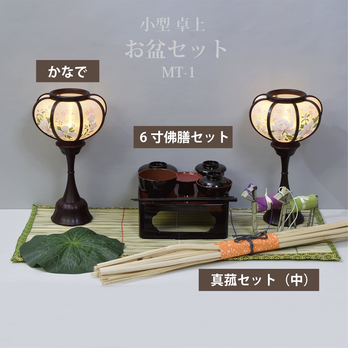 盆提灯【お盆セットMT-1】小型|卓上|コンパクト|初盆セット 盆提灯【お盆セットMT-1】小型|卓上|コンパクト|初盆セット